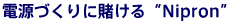 電源づくりに賭ける”Nipron”