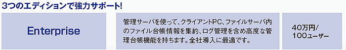 EnterpriseFǗT[ogāANCAgPCAt@CT[õt@C䒠WAOǗ܂ߍxȊǗ䒠@\܂BSГɍœKłB