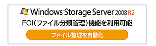 Windows Storage Server 2008 R2FCIit@CފǗj@\𗘗pāAt@C