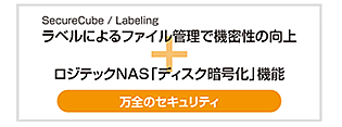 SecureCube / Labeling@xɂt@CǗŋ@BWindows Storage Server2008 R2ڃWebNNAS̃fBXNÍ@\Ƃ̑gݍ킹ŖS̃ZLeBI