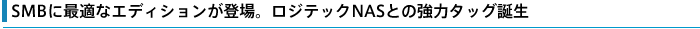 SMBɍœKȃGfBVoBWebNWindows@Storage Server 2008 R2NASƂ̋̓^bOaB