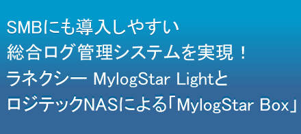 SMBɂ₷OǗVXeI@lNV[ MylogStar LightƃWebNNASɂuMylogStar Boxv