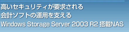 ZLeBvv\tg̉^pxWindows Storage Server 2003 R2NAS
