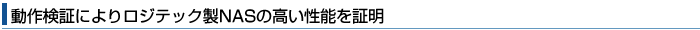 動作検証によりロジテック製NASの高い性能を証明