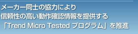 [J[m̋͂ɂM̍mF񋟂uTrend Micro Tested vOv𐄐i