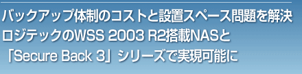 obNAbv̐̃RXgƐݒuXy[XWebNWSS 2003 R2NASƁuSecure Back 3vV[YŎ\