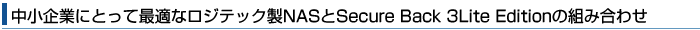 中小企業にとって最適なロジテック製NASとSecure Back 3Lite Editionの組み合わせ