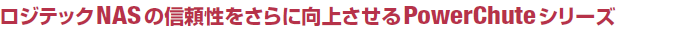 WebNNAS̐MɌコPowerChuteV[Y