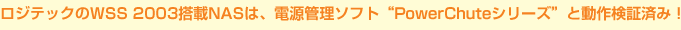 WebNWSS 2003NAŚAdǗ\tggPowerChuteV[YhƓ쌟؍ς݁I