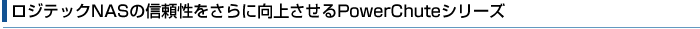 WebNNAS̐MɌコPowerChuteV[Y