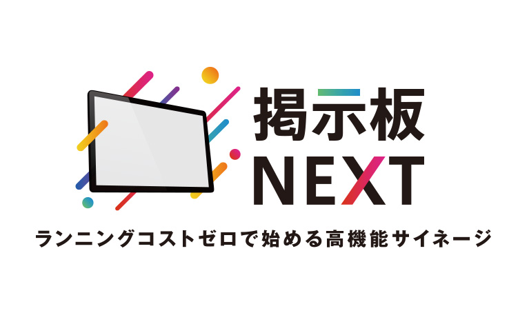 掲示板NEXT ランニングコストゼロで始める高機能サイネージ