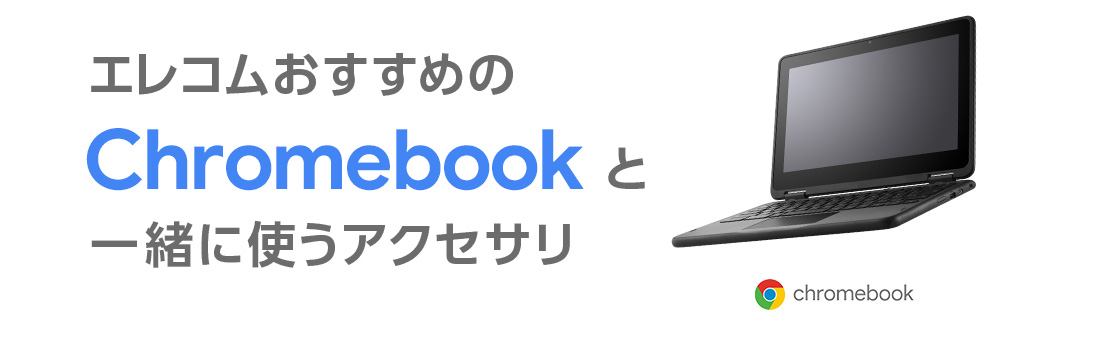 Chromebook と一緒に使うアクセサリ関連製品｜エレコム株式会社 ELECOM