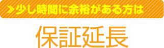 少し時間に余裕がある方はセンドバック延長保守