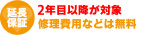 2年目以降の保証が対象 修理費用などは無料