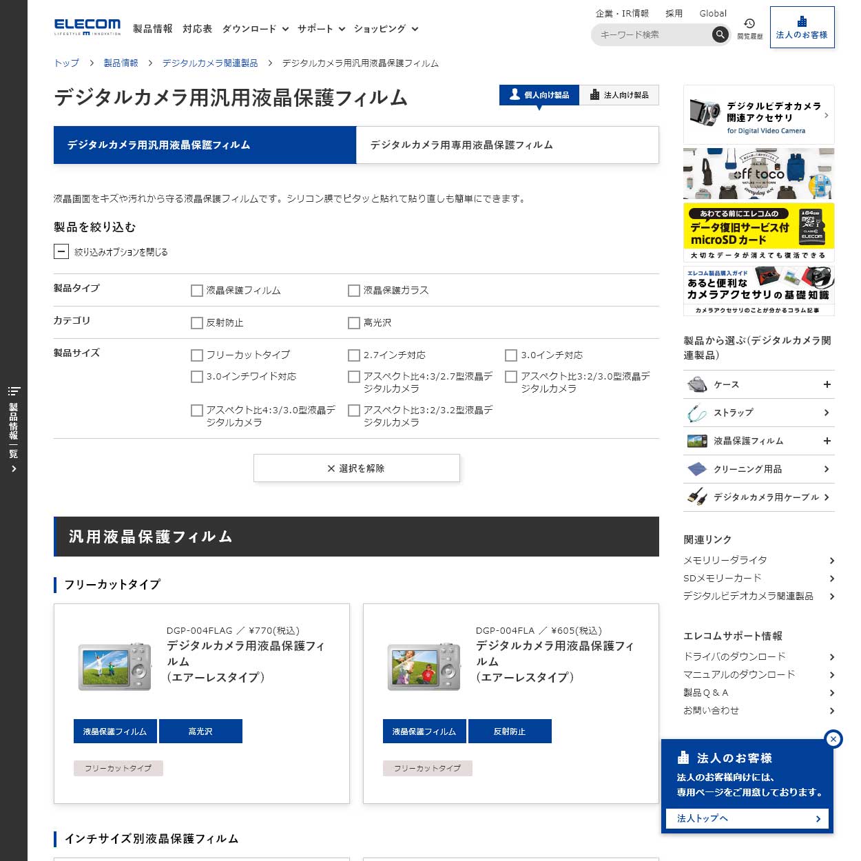 汎用液晶保護フィルム｜エレコム株式会社 ELECOM