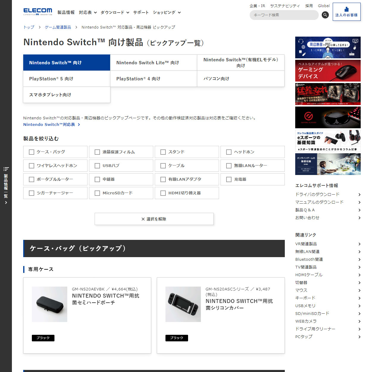 Nintendo Switch™ 対応製品・周辺機器 ピックアップ ELECOM  ゲーム 