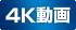 4K動画などの高画質録画に最適！