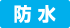 防水