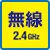 無線2.4GHz