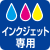 インクジェット専用