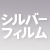 シルバー
