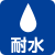 耐水