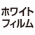 ホワイト