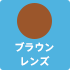 ブラウンレンズ