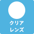 クリアレンズ