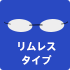 リムレスタイプ