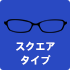 スクエアタイプ
