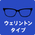 ウェリントンタイプ