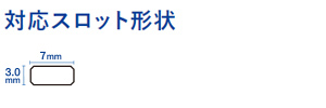 スロットサイズ