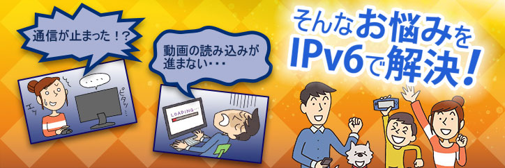 通信が止まった！？動画の読み込みが進まない・・・そんなお悩みをIPv6で解決！