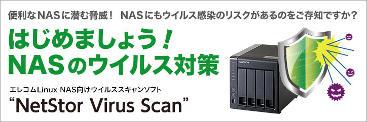 开始面向ELECOM LinuxNAS的病毒扫描软件NetStor Virus Scan-""吧！采取NAS网络存储设备的病毒对策