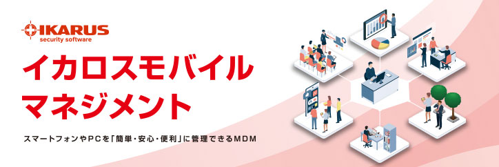イカロスモバイルマネジメント