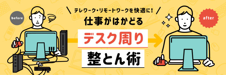 デスクまわり整頓術