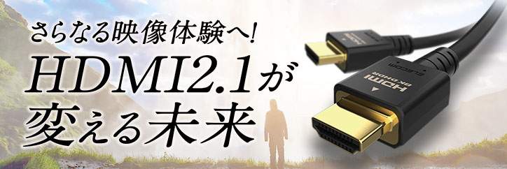 对更进一步的影像经验！HDMI2.1更换的未来