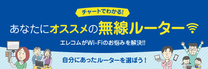チャートでわかる!あなたにオススメの無線ルーター エレコムがWi-Fiのお悩みを解決!!
