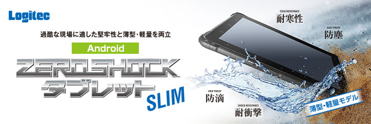 過酷な現場のニーズに応える Android搭載 ZEROSHOCKタブレット SLIM