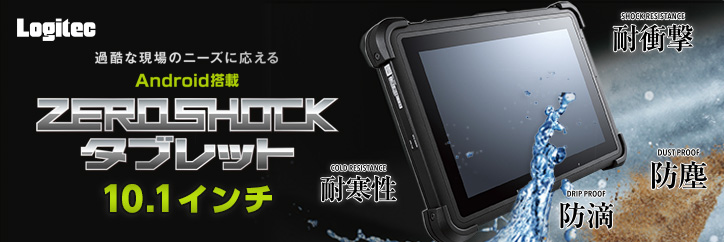 過酷な現場のニーズに応える Android搭載 ZEROSHOCKタブレット 10.1インチ