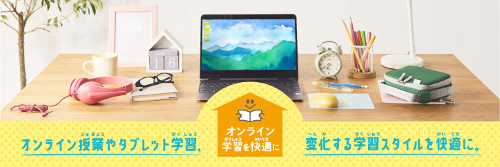 オンライン学習アイテム｜変化する学習スタイルを快適に