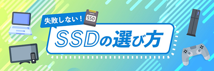 失敗しない！SSDの選び方と用途別におススメのストレージ