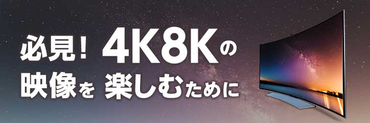 一定要看！ 配饰有关为享受4K8K的影像想重新看的电视