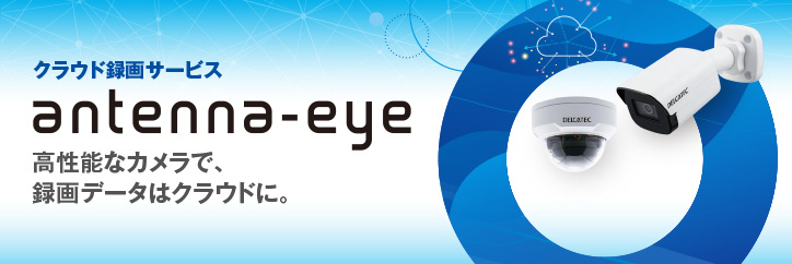 クラウド録画サービス「Antenna-eye」