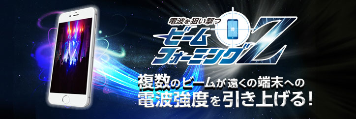 電波を狙い撃つ「ビームフォーミングZ」