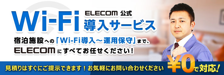 Wi-Fi(無線LAN)導入・工事サービス