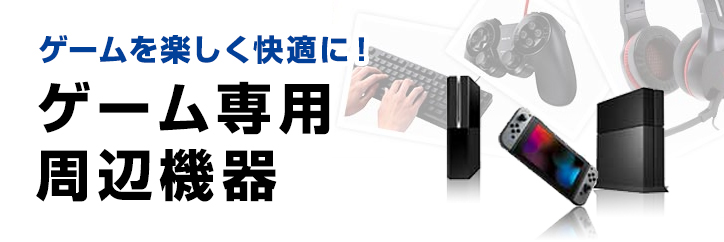 エレコムのゲーム専用周辺機器