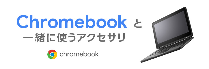 产品有关和Chromebook一起使用的配饰