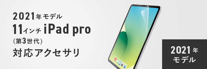 11インチiPad Pro（第3世代）(2021年モデル)